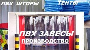 ПВХ ЗАВЕСЫ, ШТОРЫ, ТЕНТЫ и разные укрывные материалы www.zavesalux.ru
