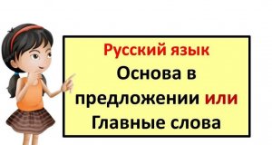 Русский язык . Основа в предложении. Главные слова. Схема.