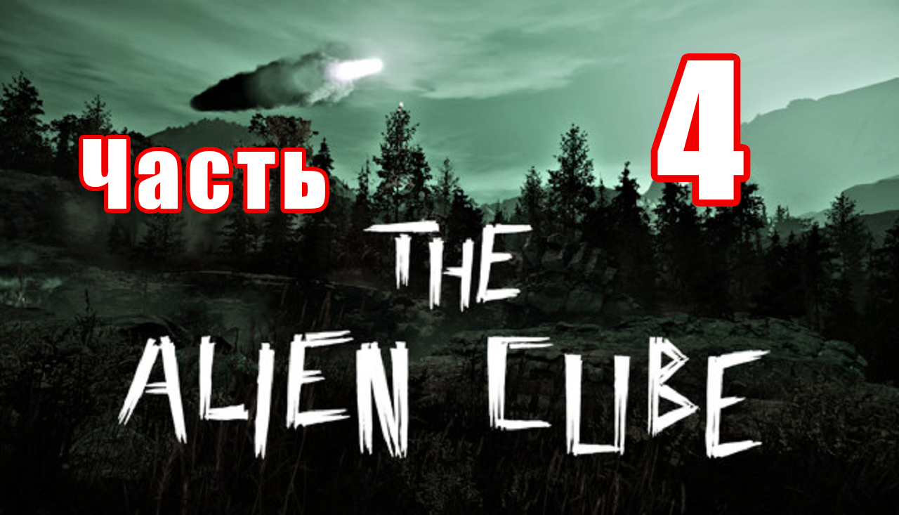 The Alien Cube - на ПК ➤ Хижина Эдгара ➤ Прохождение # 4 ➤