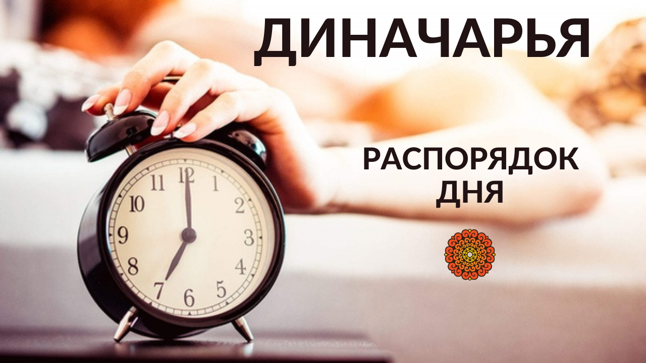 Диначарья - распорядок дня