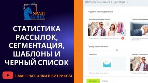 Статистика рассылок, сегментация, шаблоны писем и черный список в e-mail рассылках Битрикс24