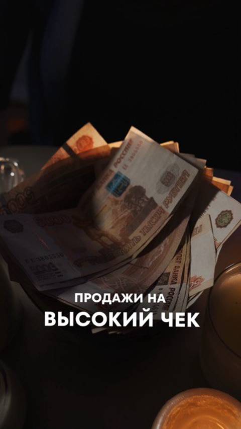 Секрет продаж на высокие чеки #высокиепродажи #какпродаватьдорого #продаватьдорого #высокийчек