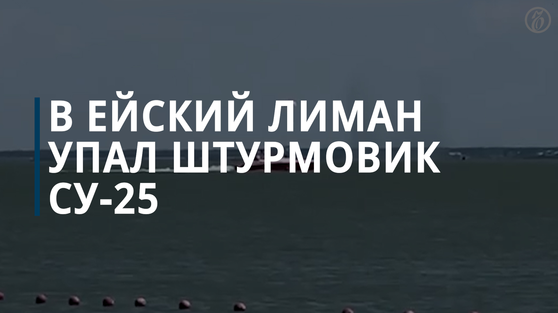 В Ейский лиман упал штурмовик Су-25 - Коммерсантъ