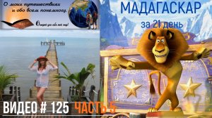 #125 ПУТЕШЕСТВИЕ на Мадагаскар за 21 день - Часть 5 (19.08.2020)