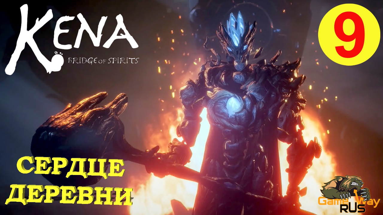 KENA BRIDGE OF SPIRITS #9 ? PS5 СЕРДЦЕ ДЕРЕВНИ. Прохождение на русском.