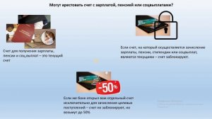 Банк и исполнитель арестовали зарплатный, пенсионный или социальный счет? Как снять арест со счета?