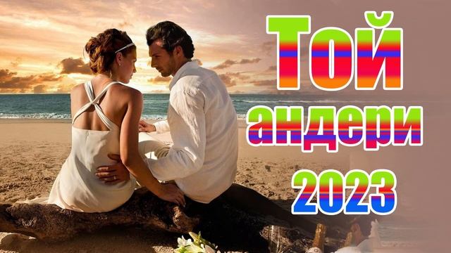 Той андери 2023?❤️??ҚАЗАҚША ЖАҢА ӘНДЕР 2023 ?❤️??КӨЛІКТЕ ТЫҢДАЙТЫН ӘНДЕР 2023