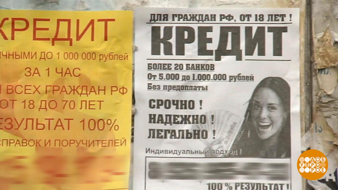 Берегитесь нелегальных кредиторов! Доброе утро. Фрагмент выпуска от 13.04.2023