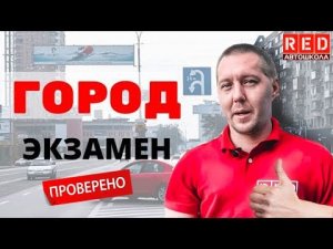 Хочешь Сдать Экзамен в Городе? Это Реально!!! Смотри 3 Урок [Автошкола RED]