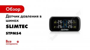КАК УСТАНОВИТЬ ДАТЧИКИ ДАВЛЕНИЯ В ШИНАХ SLIMTEC TPMS X4