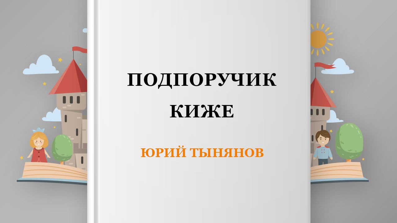 Подпоручик Киже, 6 глава