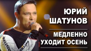 Юрий Шатунов - Медленно уходит осень /Official Video