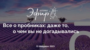 Бизнес-Вебинар doTERRA 15 Февраля 2023 "О ПРОБНИКАХ с Ольгой Годдард"