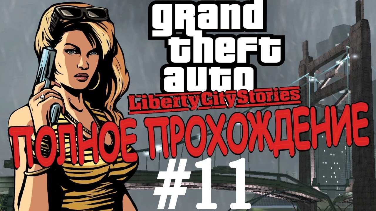 GTA LIBERTY CITY STORIES. Полное прохождение. #11.