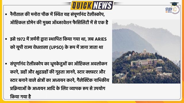ARIES's Sampurnanand Telescope completes 50 years | UPSC 2023 | StudyIQ IAS Hindi