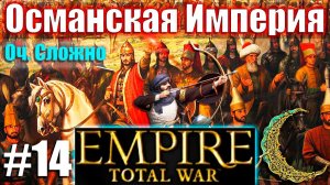 Прохождение Кампании за Османскую Империю Empire: Total War (Оч.Сложно) #14