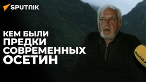 Профессор Сергей Яценко: аланы – предки осетин, это доказано современной археологией
