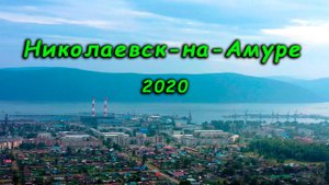 Николаевск-на-Амуре 2020
