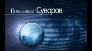 Показывает Суворов