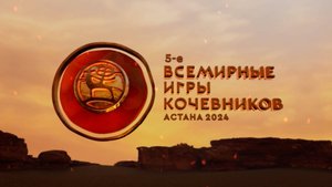 Дневник V Всемирных игр кочевников в Астане. Четвертый выпуск