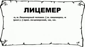 ЛИЦЕМЕР - что это такое? значение и описание