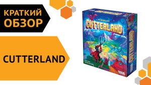 Cutterland — настольная игра | Обзор и Правила игры ✂️