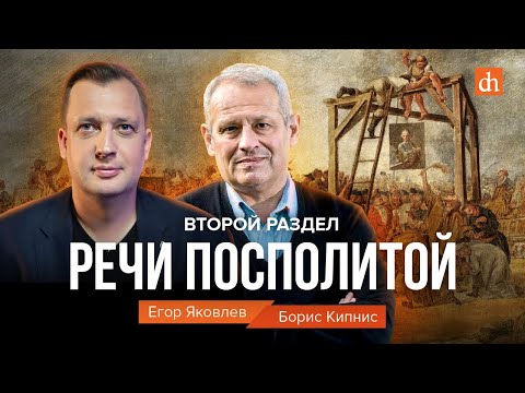 Второй раздел Речи Посполитой/Борис Кипнис и Егор Яковлев.