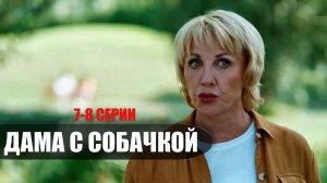 Дама с собачкой 7-8 серия Мелодрама 2022 на Россия 1 дата выхода и сюжет