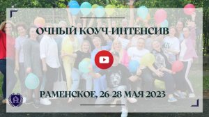 26-28/05/23 | Очный интенсив г. Раменское