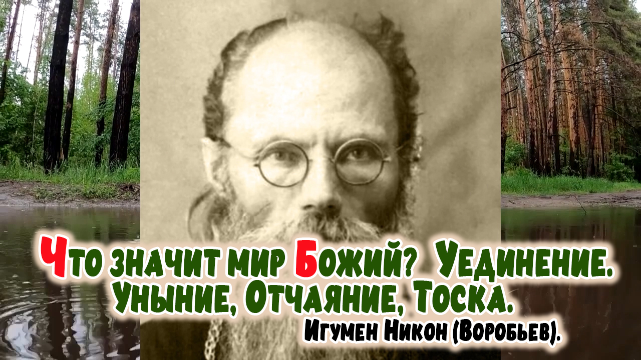 +ЧТО ЗНАЧИТ МИР БОЖИЙ? УЕДИНЕНИЕ. УНЫНИЕ,ОТЧАЯНИЕ, ТОСКА. Игумен Никон (Воробьев).