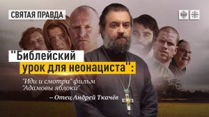"Библейский урок для неонациста": "Иди и смотри" фильм "Адамовы яблоки" — отец Андрей Ткачёв