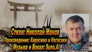 Нейросеть Suno AI поет стихи Николая Манова - Хиросима и Нагасаки