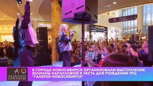 Выступление Юлианны Карауловой в городе Новосибирск