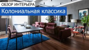 Дизайн и ремонт квартиры 89м2 на Остоженке в колониальном стиле. +7 (495) 357-08-64