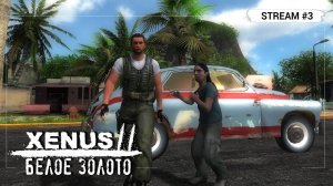 Xenus 2: Белое золото ️ Stream #3 - Между Партизанами и Наркомафией...