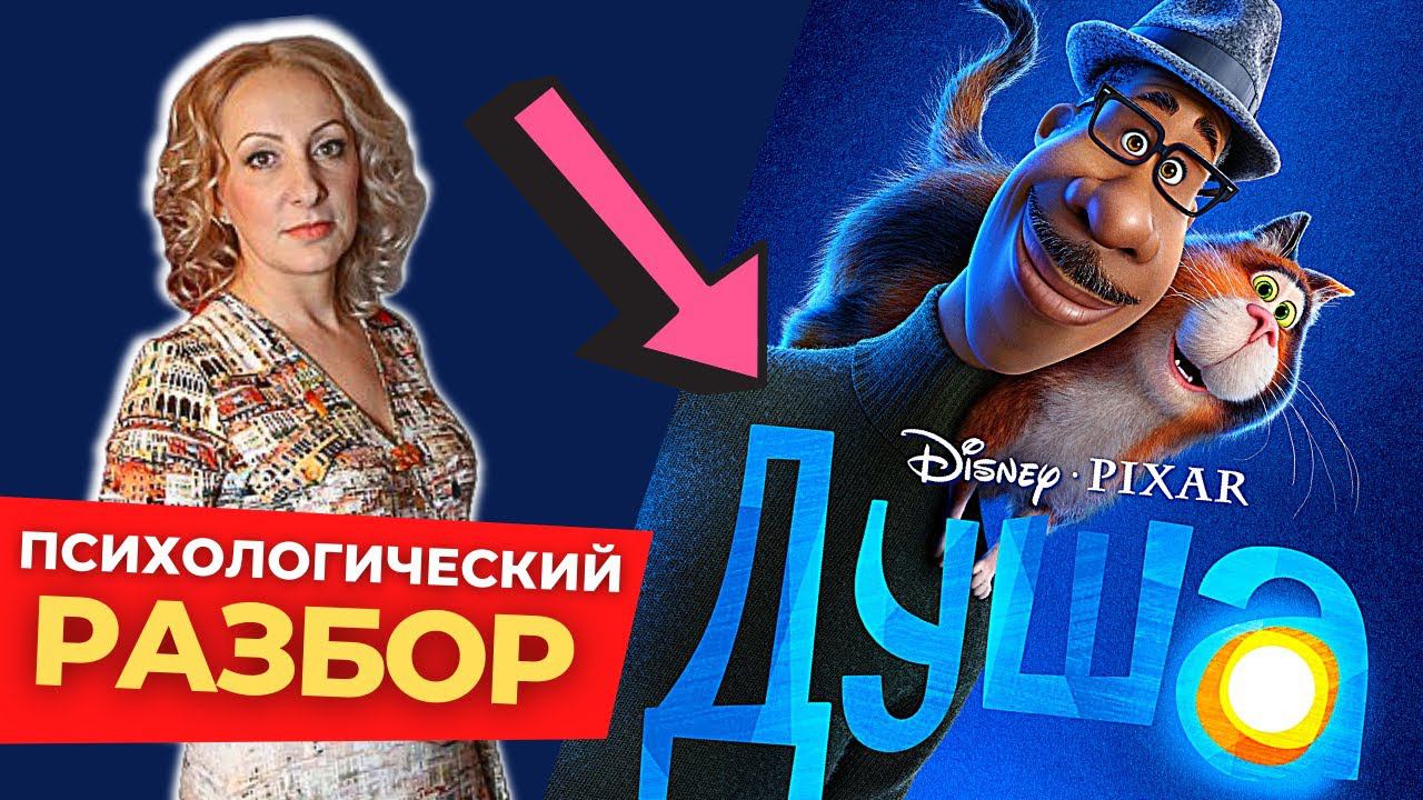 Психологический разбор мультфильма Душа - смотрим с психологом / психологическая оценка