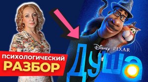 Психологический разбор мультфильма Душа - смотрим с психологом / психологическая оценка