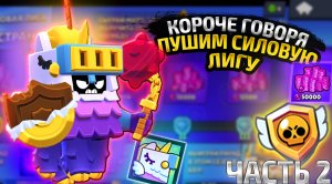 КОРОЧЕ ГОВОРЯ, пуш СИЛОВОЙ ЛИГИ #2 | Brawl Stars