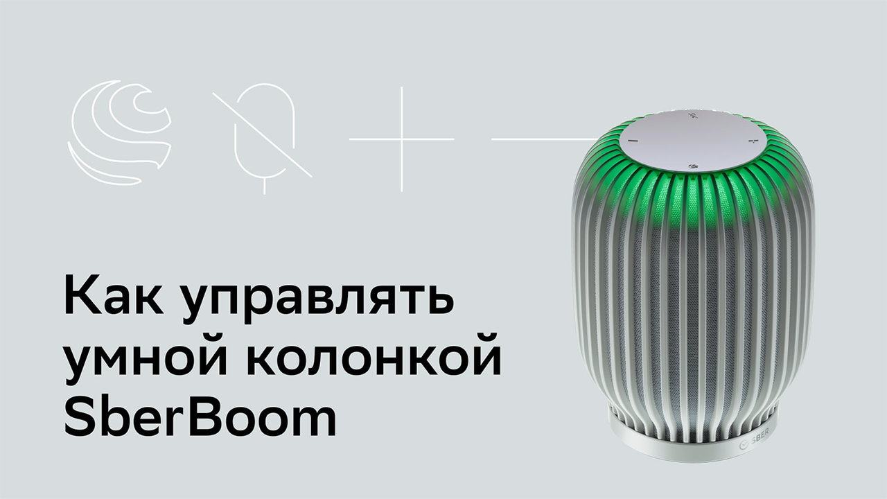 Sberboom колонка. Sberboom Mini лампа. Сообщение об умной колонке. Sberboom Mini разбор доработка.
