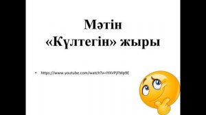 Тасқа қашалған жазулар 1 сабақ 9 сынып