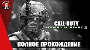 Call of Duty: Modern Warfare 2 ► ПОЛНОЕ ПРОХОЖДЕНИЕ ● ИГРОФИЛЬМ ● Без комментариев