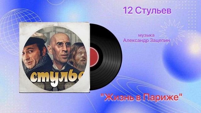 12 стульев «Жизнь в Париже» музыка Александр Зацепин