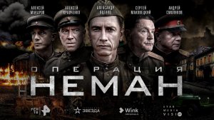 ОПЕРАЦИЯ НЕМАН 1,2,3,4,5 серия онлайн кинотеатр Wink 27 апреля и РЕН ТВ в мае 2023