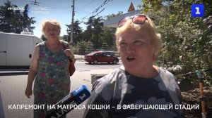 Капремонт на Матроса Кошки – в завершающей стадии