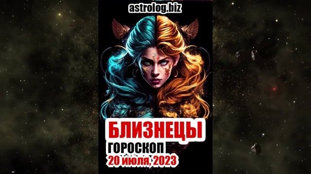 БЛИЗНЕЦЫ - гороскоп на 20 июля, 2023