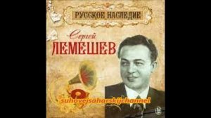 Раков Тютчев Ещё томлюсь тоской желаний Сергей Лемешев