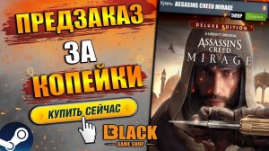 ASSASSIN'S CREED MIRAGE ПРЕДЗАКАЗ ЗА КОПЕЙКИ | ASSASSIN'S CREED MIRAGE КУПИТЬ