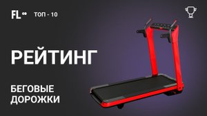 РЕЙТИНГ  БЕГОВЫЕ ДОРОЖКИ ДЛЯ ДОМА [ ТОП-10] ✚ Обзор лучших домашних беговых дорожек ❗