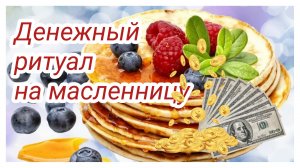 С масленницей! Блины выпекаем - деньги привлекаем!#2