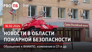 «PRO ПБ Live» 16.02.2024. Новости в области пожарной безопасности